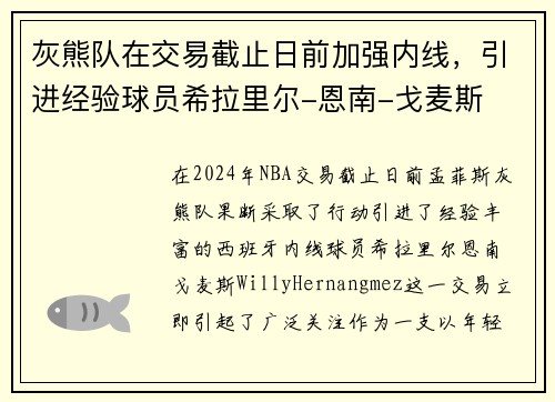 灰熊队在交易截止日前加强内线，引进经验球员希拉里尔-恩南-戈麦斯