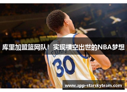 库里加盟篮网队！实现横空出世的NBA梦想