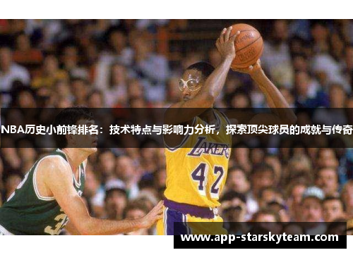 NBA历史小前锋排名：技术特点与影响力分析，探索顶尖球员的成就与传奇