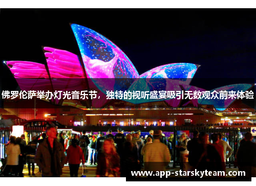 佛罗伦萨举办灯光音乐节，独特的视听盛宴吸引无数观众前来体验