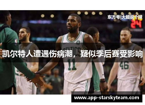 凯尔特人遭遇伤病潮，疑似季后赛受影响