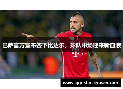 巴萨官方宣布签下比达尔，球队中场迎来新血液