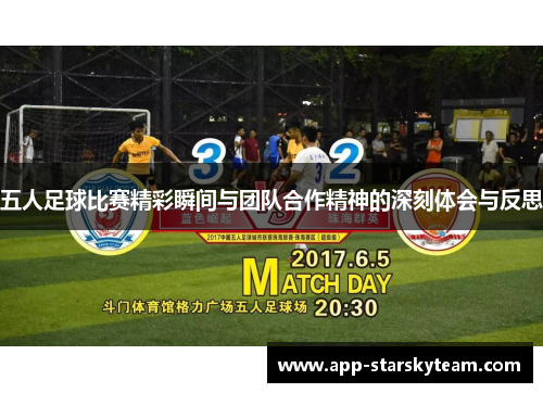 五人足球比赛精彩瞬间与团队合作精神的深刻体会与反思