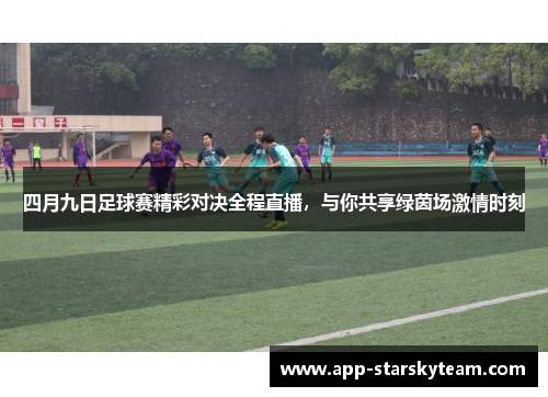 四月九日足球赛精彩对决全程直播，与你共享绿茵场激情时刻