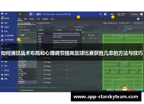 如何通过战术布局和心理调节提高足球比赛获胜几率的方法与技巧