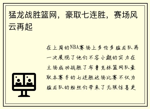 猛龙战胜篮网，豪取七连胜，赛场风云再起