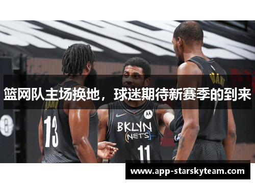 篮网队主场换地，球迷期待新赛季的到来