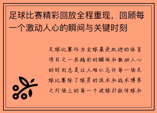 足球比赛精彩回放全程重现，回顾每一个激动人心的瞬间与关键时刻