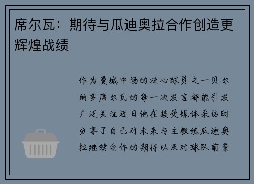 席尔瓦：期待与瓜迪奥拉合作创造更辉煌战绩
