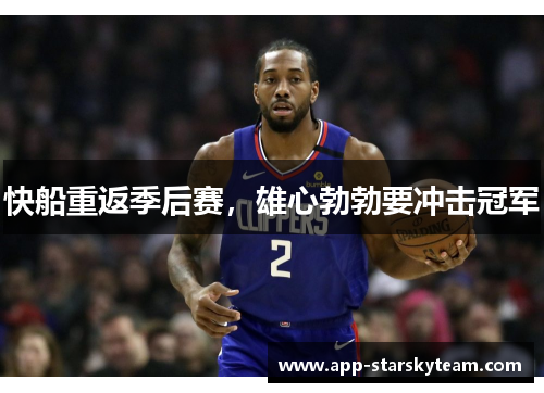 快船重返季后赛，雄心勃勃要冲击冠军