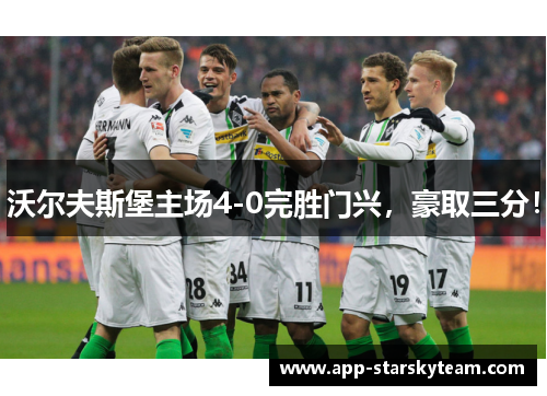 沃尔夫斯堡主场4-0完胜门兴，豪取三分！