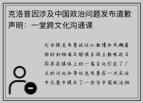 克洛普因涉及中国政治问题发布道歉声明：一堂跨文化沟通课