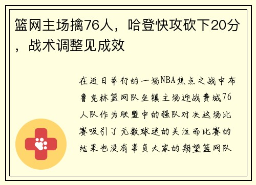 篮网主场擒76人，哈登快攻砍下20分，战术调整见成效