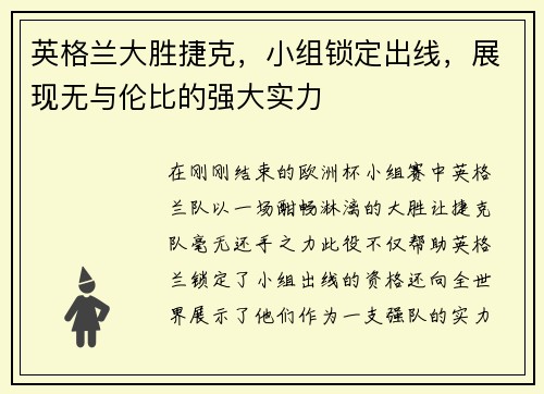 英格兰大胜捷克，小组锁定出线，展现无与伦比的强大实力