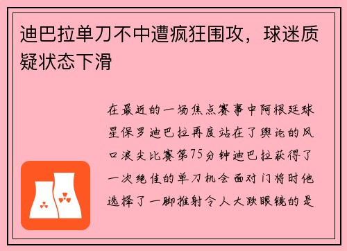 迪巴拉单刀不中遭疯狂围攻，球迷质疑状态下滑