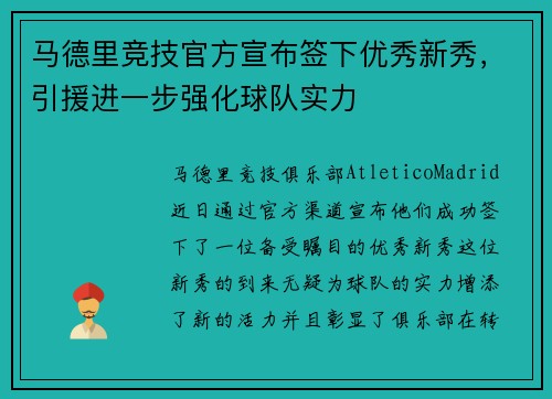 马德里竞技官方宣布签下优秀新秀，引援进一步强化球队实力