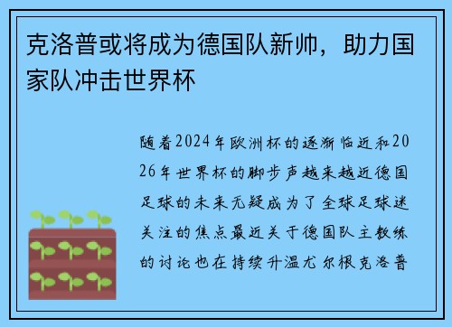 克洛普或将成为德国队新帅，助力国家队冲击世界杯