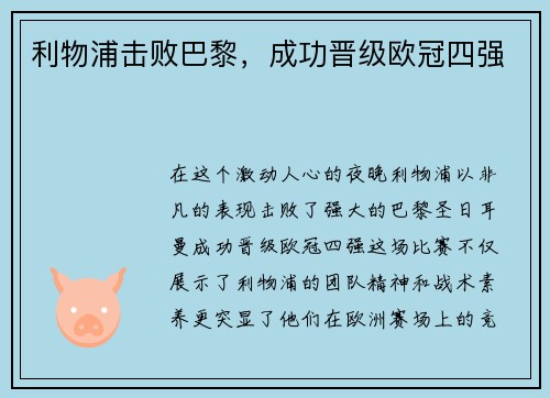 利物浦击败巴黎，成功晋级欧冠四强