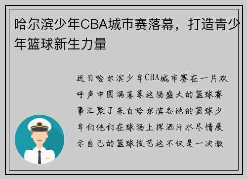 哈尔滨少年CBA城市赛落幕，打造青少年篮球新生力量