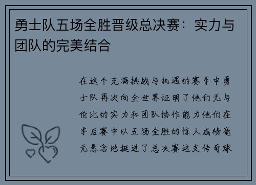 勇士队五场全胜晋级总决赛：实力与团队的完美结合