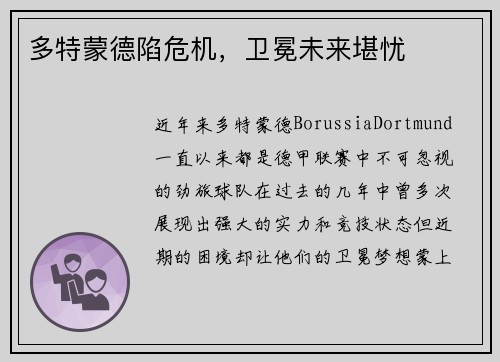 多特蒙德陷危机，卫冕未来堪忧