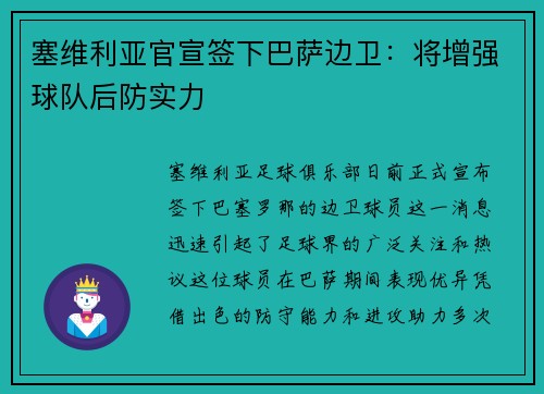 塞维利亚官宣签下巴萨边卫：将增强球队后防实力
