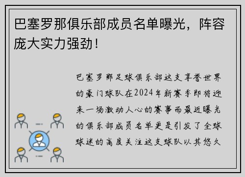 巴塞罗那俱乐部成员名单曝光，阵容庞大实力强劲！
