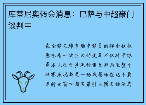 库蒂尼奥转会消息：巴萨与中超豪门谈判中