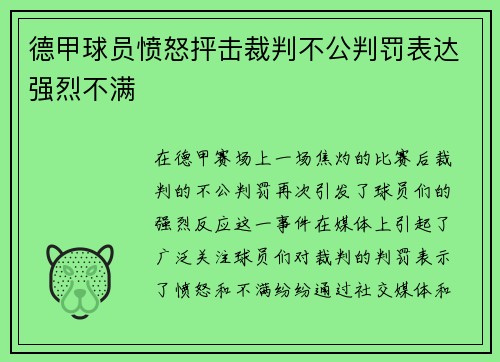 德甲球员愤怒抨击裁判不公判罚表达强烈不满