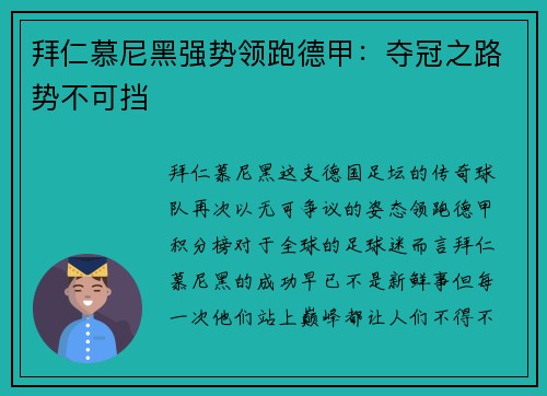 拜仁慕尼黑强势领跑德甲：夺冠之路势不可挡