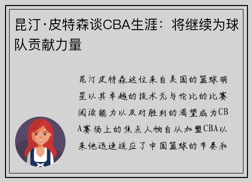 昆汀·皮特森谈CBA生涯：将继续为球队贡献力量