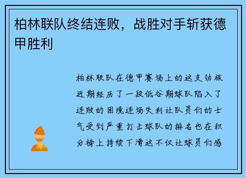 柏林联队终结连败，战胜对手斩获德甲胜利