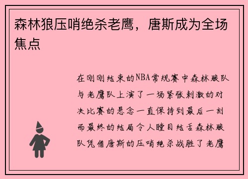 森林狼压哨绝杀老鹰，唐斯成为全场焦点