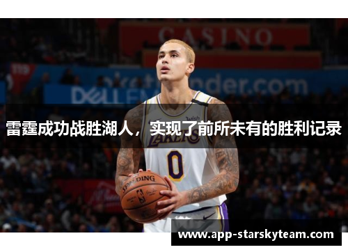 雷霆成功战胜湖人，实现了前所未有的胜利记录