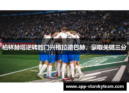 柏林赫塔逆转胜门兴格拉德巴赫，豪取关键三分
