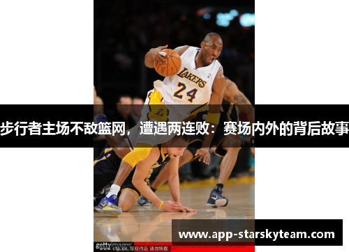 步行者主场不敌篮网，遭遇两连败：赛场内外的背后故事
