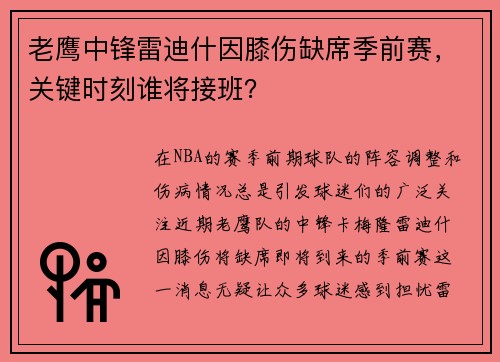 老鹰中锋雷迪什因膝伤缺席季前赛，关键时刻谁将接班？