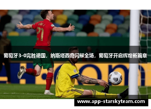 葡萄牙3-0完胜德国，纳斯塔西奇闪耀全场，葡萄牙开启辉煌新篇章