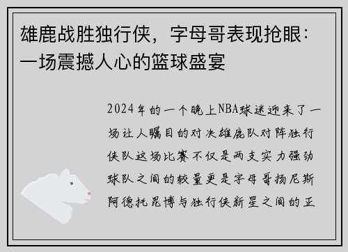 雄鹿战胜独行侠，字母哥表现抢眼：一场震撼人心的篮球盛宴