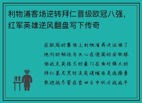 利物浦客场逆转拜仁晋级欧冠八强，红军英雄逆风翻盘写下传奇