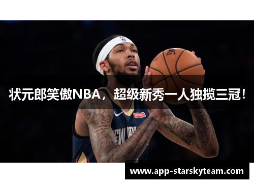 状元郎笑傲NBA，超级新秀一人独揽三冠！