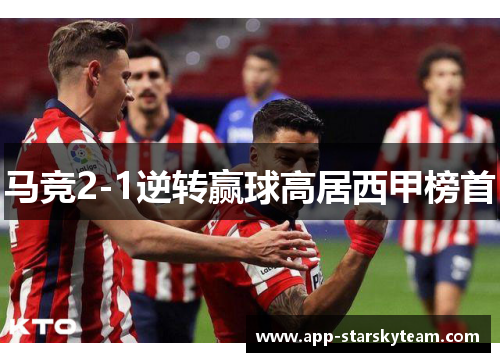 马竞2-1逆转赢球高居西甲榜首