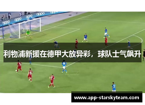 利物浦新援在德甲大放异彩，球队士气飙升