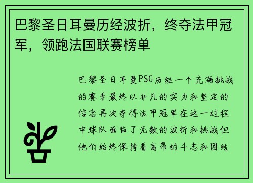 巴黎圣日耳曼历经波折，终夺法甲冠军，领跑法国联赛榜单