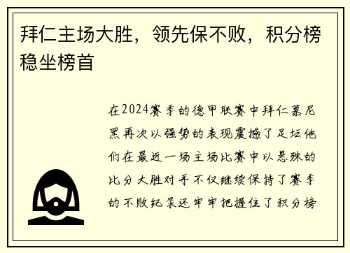 拜仁主场大胜，领先保不败，积分榜稳坐榜首