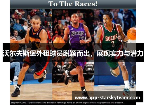 沃尔夫斯堡外租球员脱颖而出，展现实力与潜力