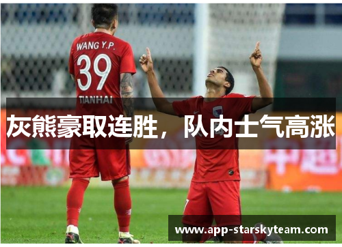 灰熊豪取连胜，队内士气高涨