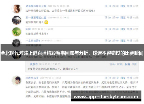 全北现代对阵上港直播精彩赛事回顾与分析，球迷不容错过的比赛瞬间