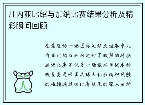 几内亚比绍与加纳比赛结果分析及精彩瞬间回顾