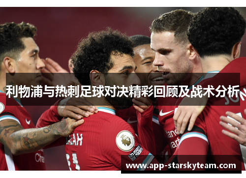利物浦与热刺足球对决精彩回顾及战术分析